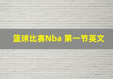 篮球比赛Nba 第一节英文